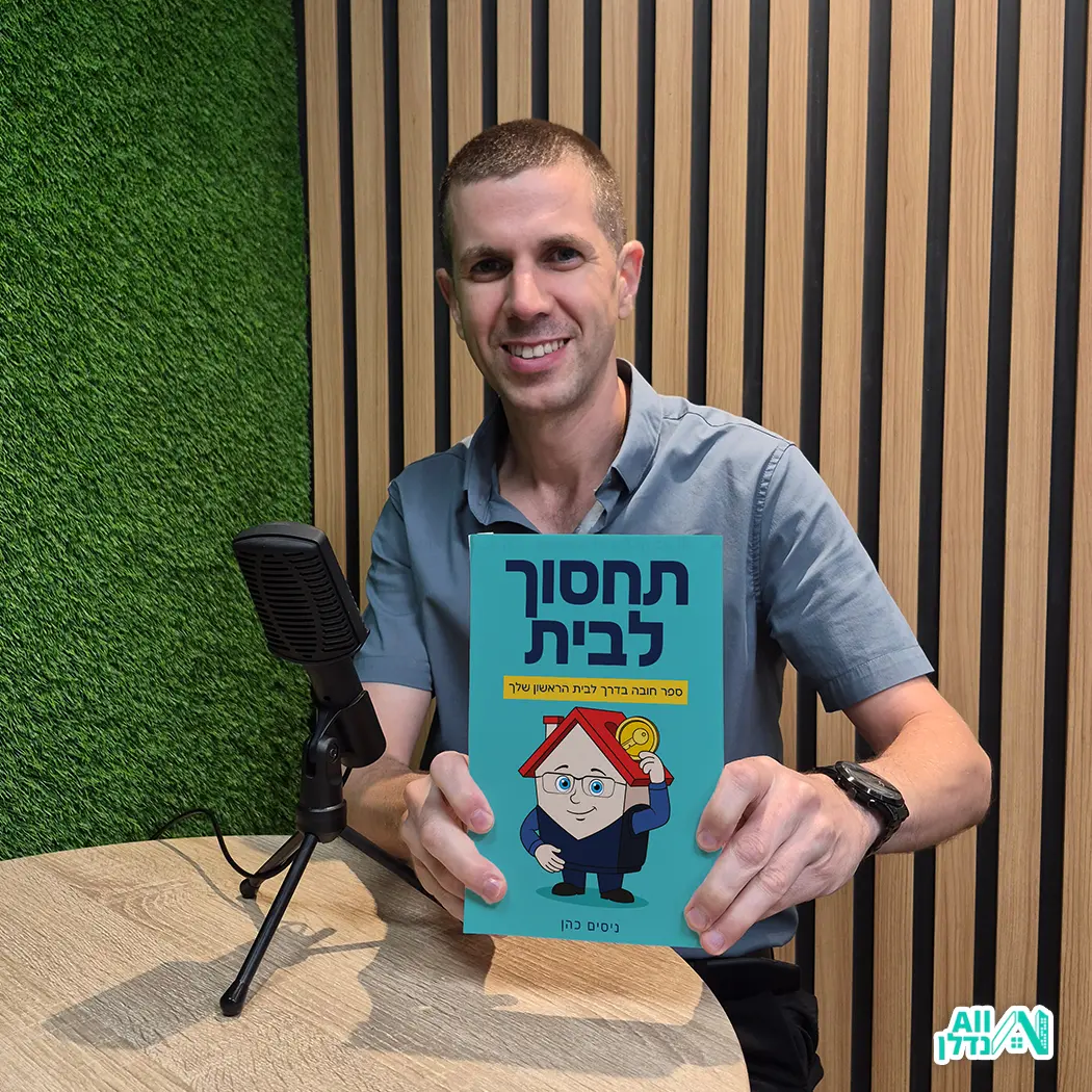 בדרך לבית הראשון: כך מתכננים נכון ונמנעים מטעויות יקרות
