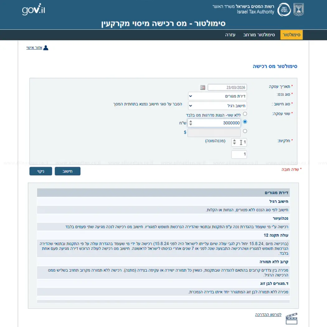 מדריך מס רכישה 2026