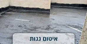 מראה של איטום גג המרוח בזפת ליצירת איטום מושלם