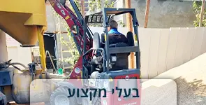 בעל מקצוע נוהג במיני שופל באתר בניה