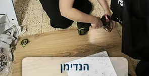 הנדימן נבחרים לשנת 2026