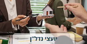 יועצי נדלן נבחרים לשנת 2025