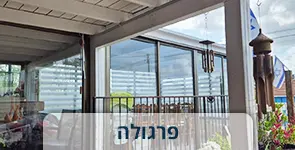 שתי פרגולות שונות בצבע לבן אחת סגורה ואחת פתוחה