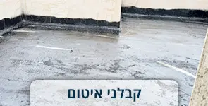 איטום - גג מרוח בזפת ליצירת איטום