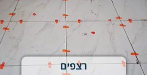 רצפה בהכנה עם ריצוף וצלבי ריצוף