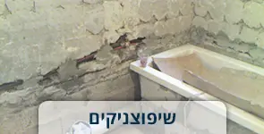 שיפוצניקים - קירות הרוסים לצורך שיפוץ חדר השירותים נותרה רק אמבטיה