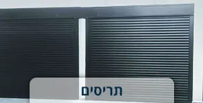 חניה כפולה עם תריסים חשמליים
