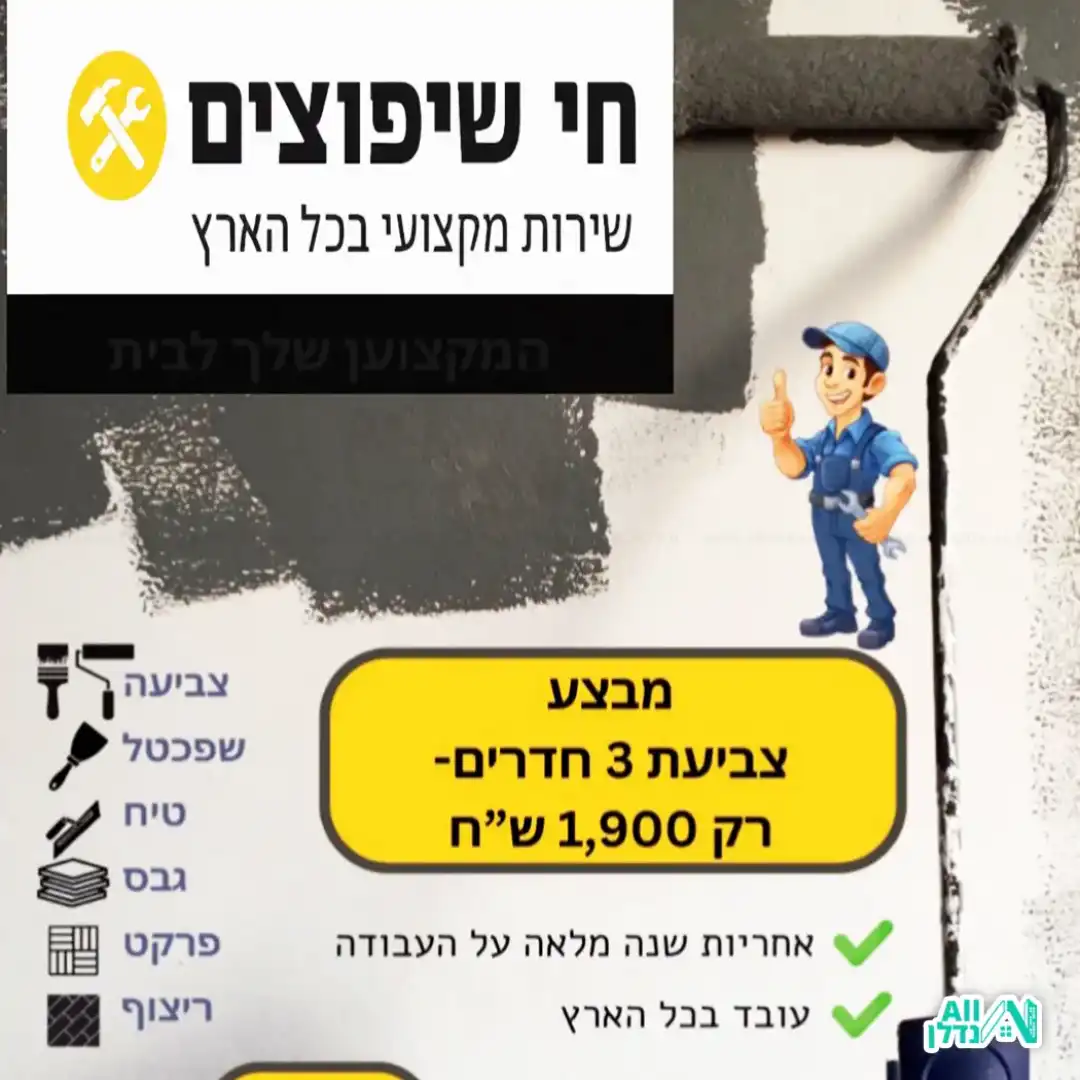 חי שיפוצים