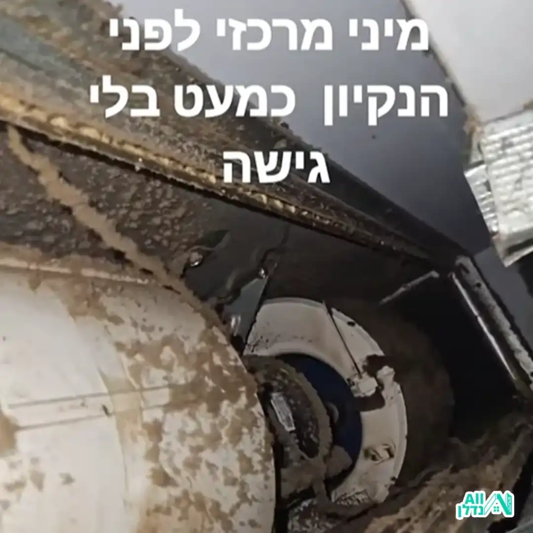מיני מרכזי לפני ניקוי