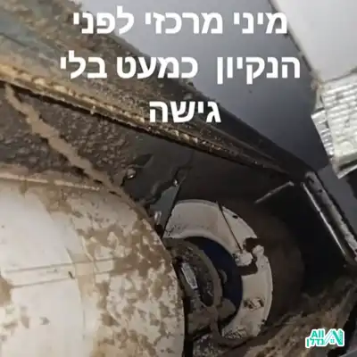 מיני מרכזי לפני ניקוי