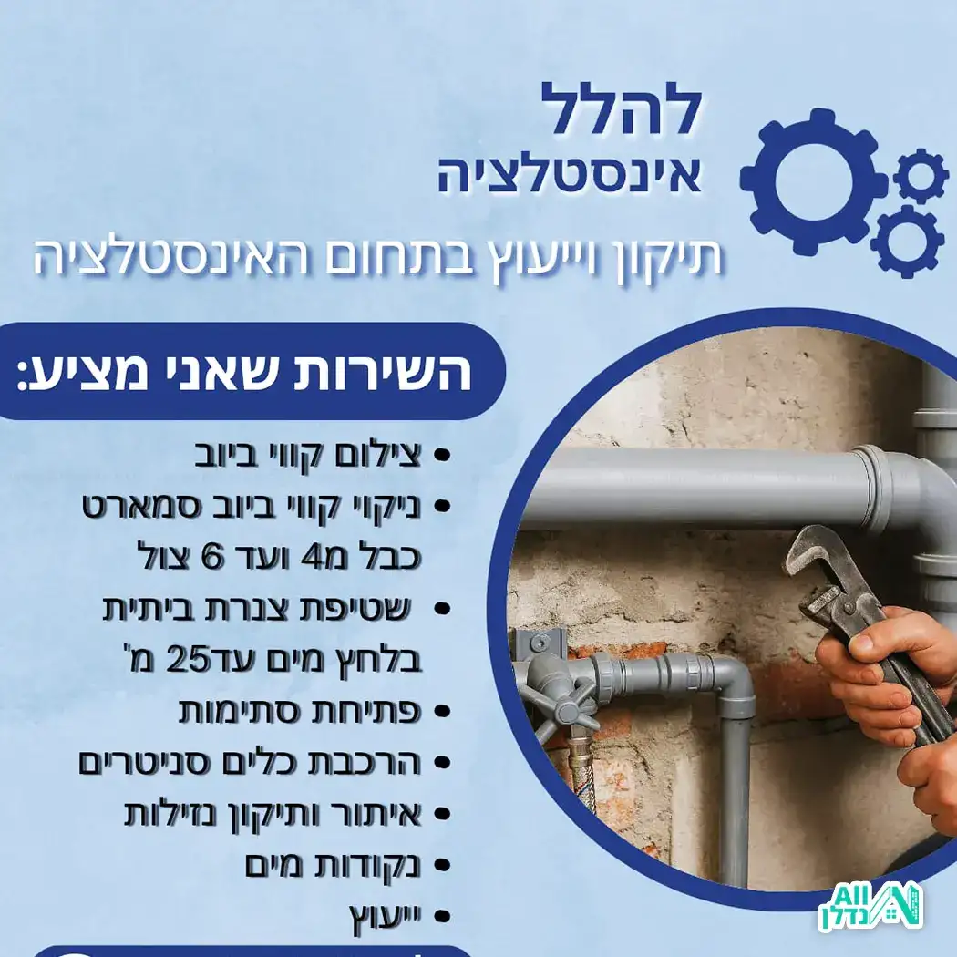 להלל אינסטלציה