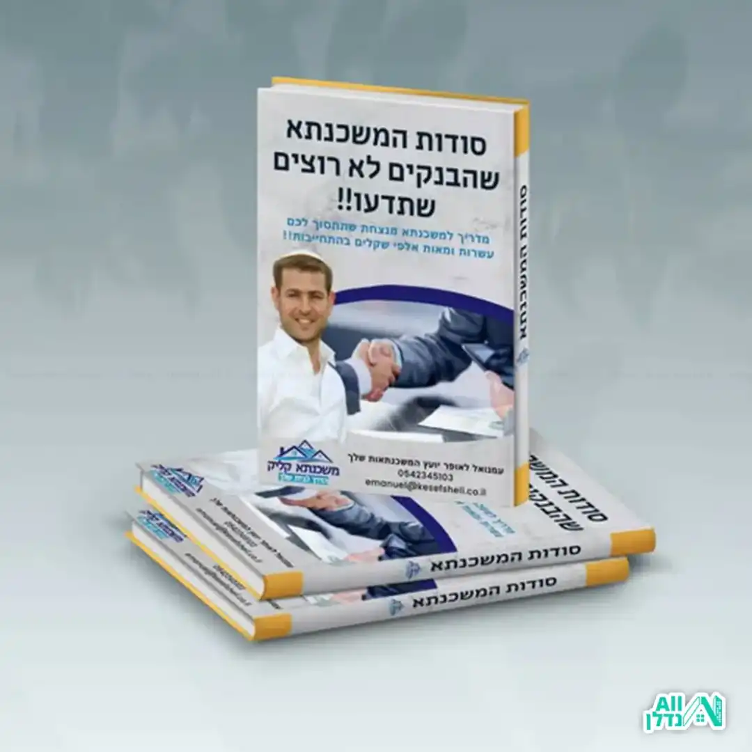 ספר סודות המשכנתא