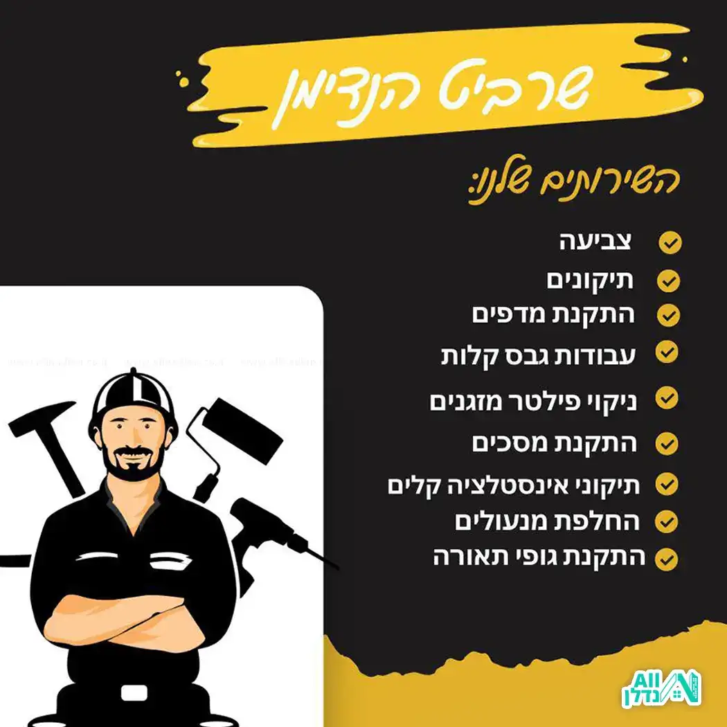 שרביט הנדימן