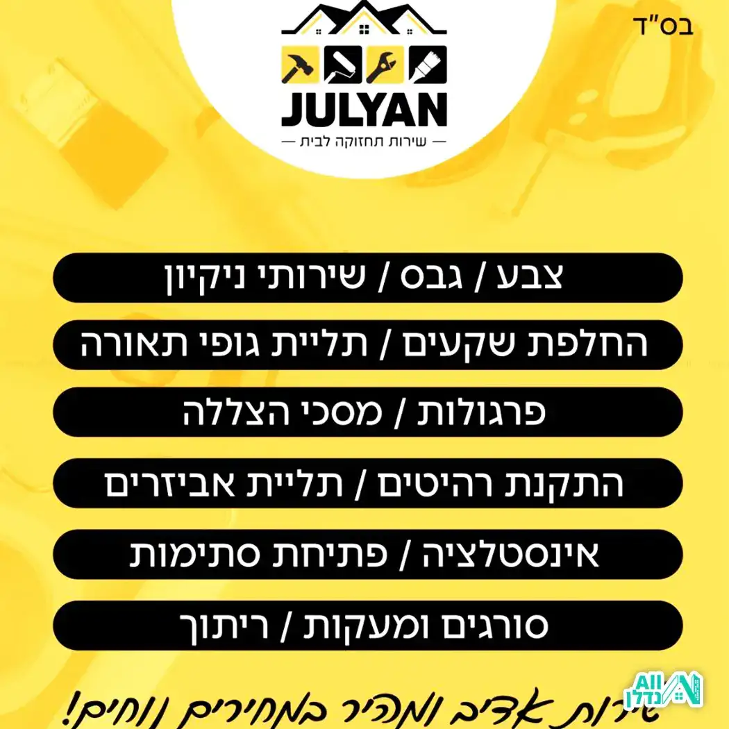 JULYAN הנדימן