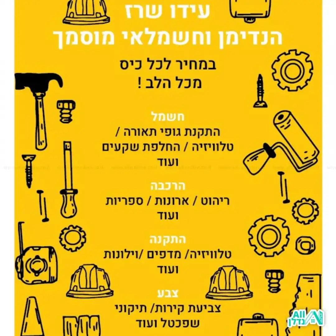 עידו החשמלאי וההנדימן