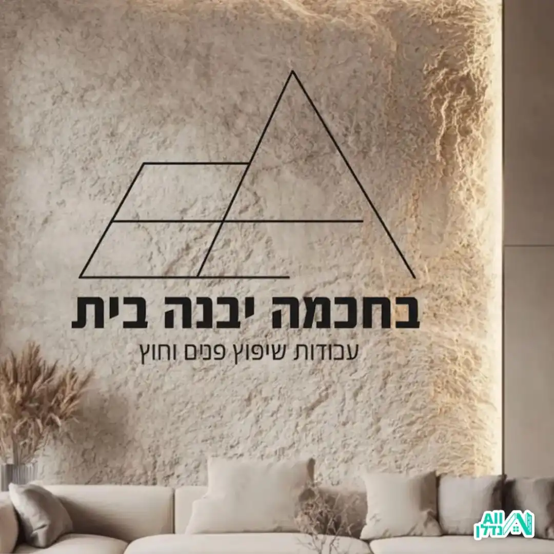 בתבונה יבנה ביתך