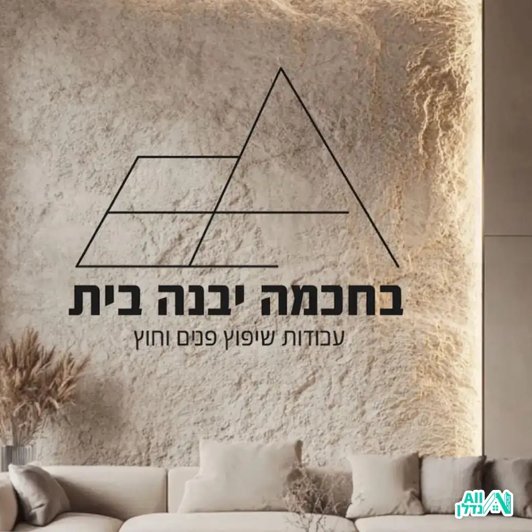 בתבונה יבנה ביתך